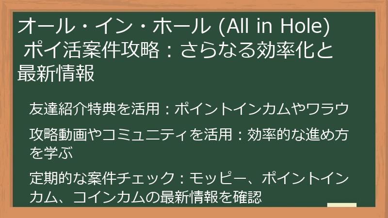 オール・イン・ホール (All in Hole) ポイ活案件攻略:さらなる効率化と最新情報