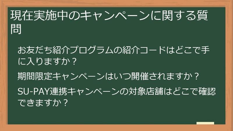 現在実施中のキャンペーンに関する質問