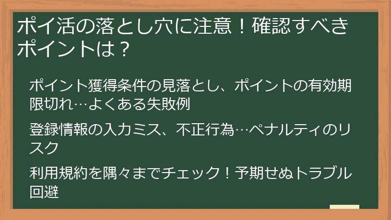 ポイ活の落とし穴に注意!確認すべきポイントは?