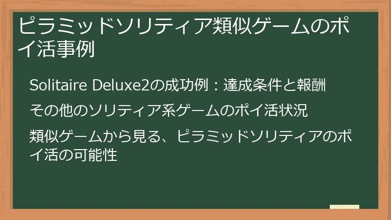 ピラミッドソリティア類似ゲームのポイ活事例