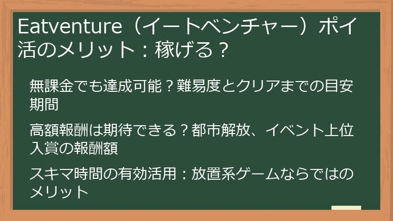 Eatventure（イートベンチャー）ポイ活のメリット：稼げる？