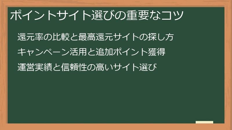 ポイントサイト選びの重要なコツ