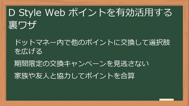 D Style Web ポイントを有効活用する裏ワザ