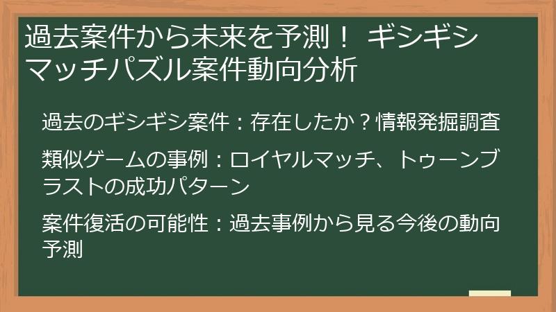 過去案件から未来を予測！ ギシギシマッチパズル案件動向分析