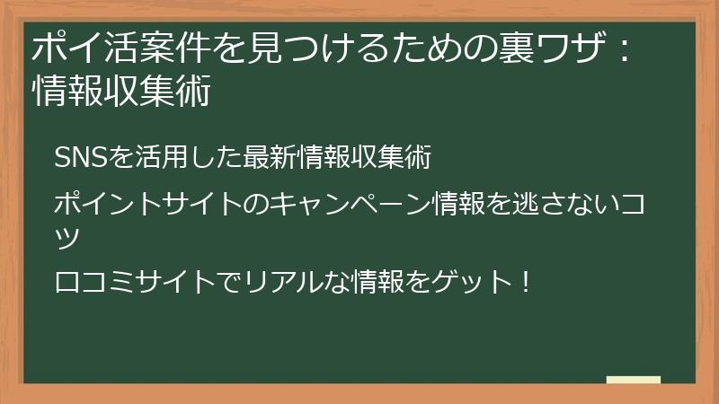 ポイ活案件を見つけるための裏ワザ：情報収集術