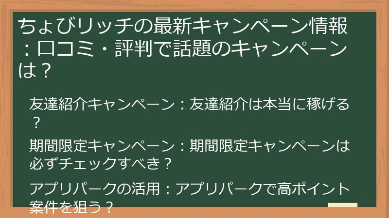 ちょびリッチの最新キャンペーン情報:口コミ・評判で話題のキャンペーンは?