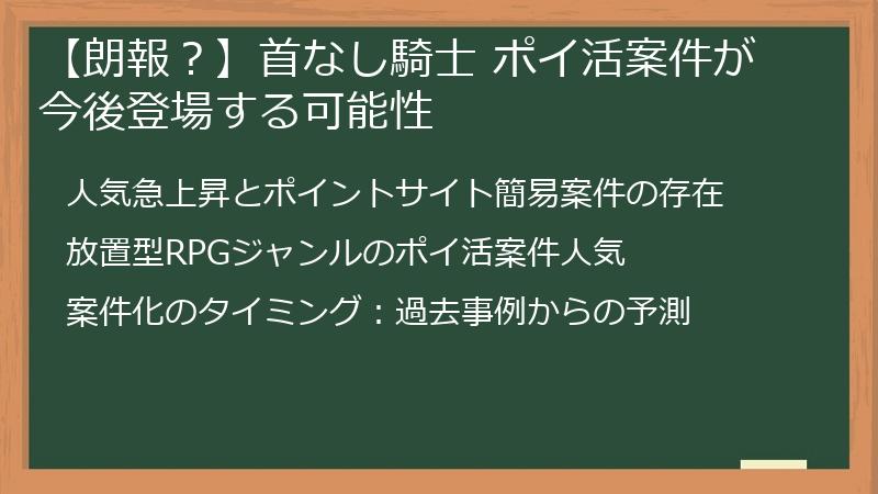 【朗報？】首なし騎士 ポイ活案件が今後登場する可能性