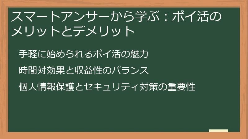 スマートアンサーから学ぶ：ポイ活のメリットとデメリット