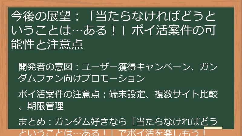今後の展望:「当たらなければどうということは…ある!」ポイ活案件の可能性と注意点