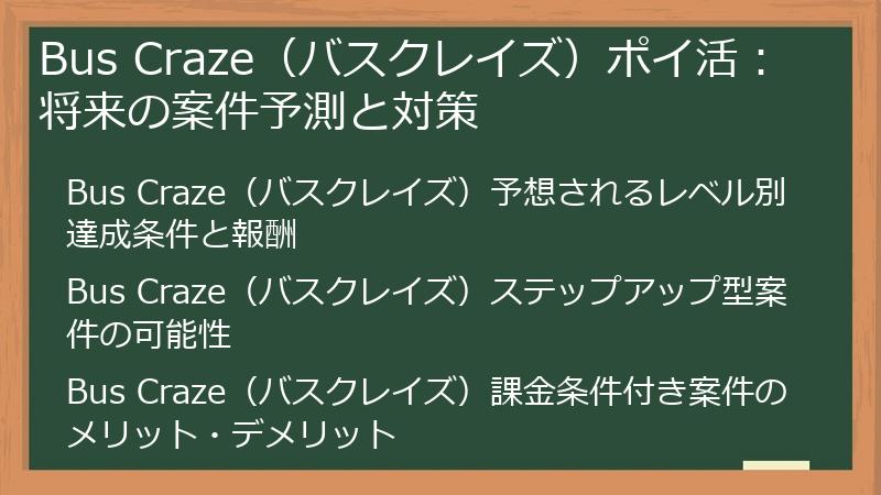 Bus Craze（バスクレイズ）ポイ活：将来の案件予測と対策