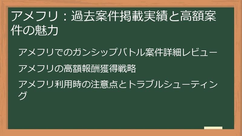 アメフリ：過去案件掲載実績と高額案件の魅力