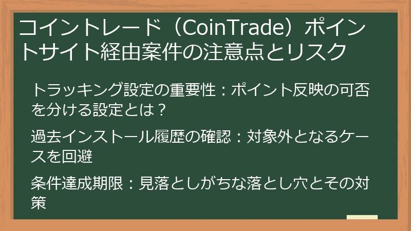 コイントレード（CoinTrade）ポイントサイト経由案件の注意点とリスク