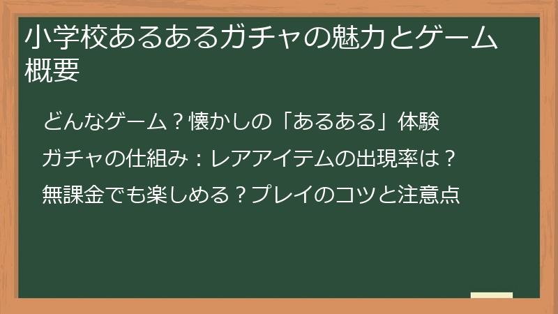 小学校あるあるガチャの魅力とゲーム概要