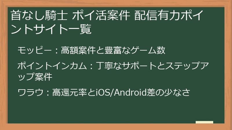 首なし騎士 ポイ活案件 配信有力ポイントサイト一覧