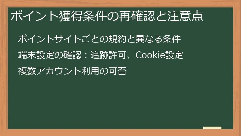 ポイント獲得条件の再確認と注意点
