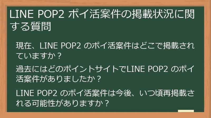 LINE POP2 ポイ活案件の掲載状況に関する質問