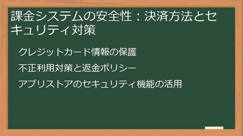 課金システムの安全性：決済方法とセキュリティ対策