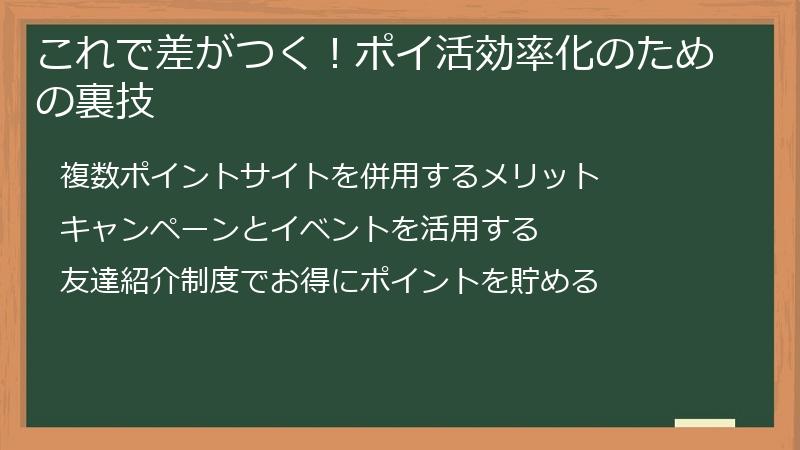 これで差がつく!ポイ活効率化のための裏技
