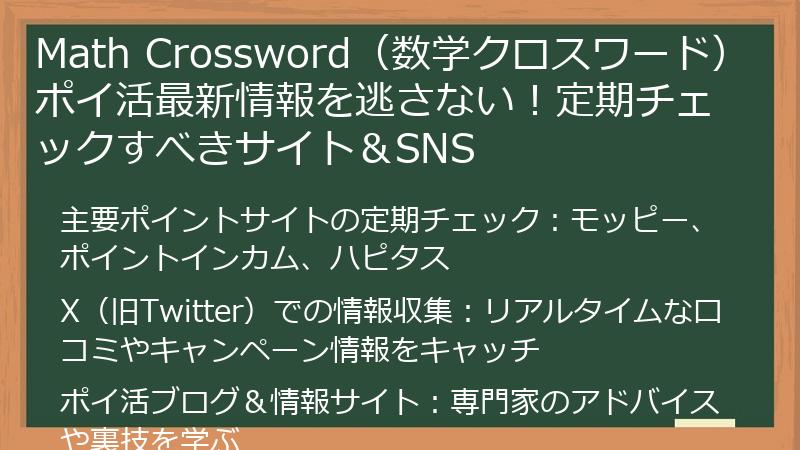 Math Crossword（数学クロスワード）ポイ活最新情報を逃さない！定期チェックすべきサイト＆SNS