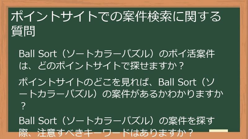 ポイントサイトでの案件検索に関する質問