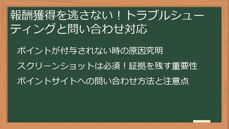 報酬獲得を逃さない！トラブルシューティングと問い合わせ対応