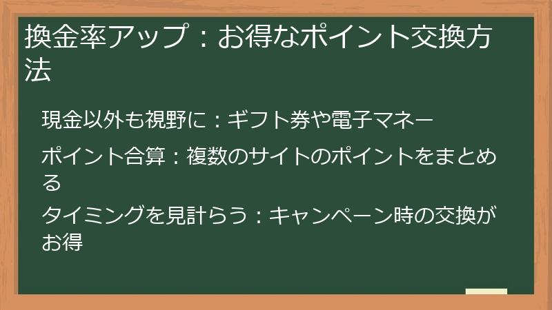 換金率アップ:お得なポイント交換方法