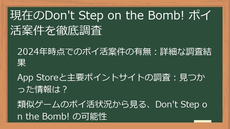 現在のDon't Step on the Bomb! ポイ活案件を徹底調査