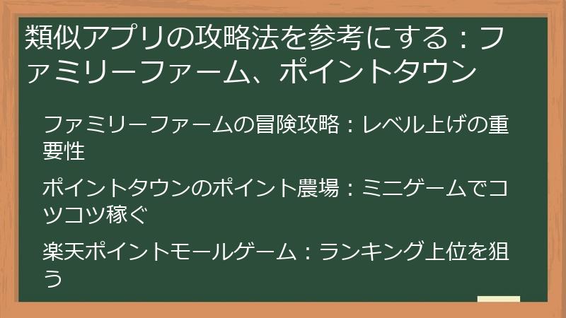 類似アプリの攻略法を参考にする：ファミリーファーム、ポイントタウン