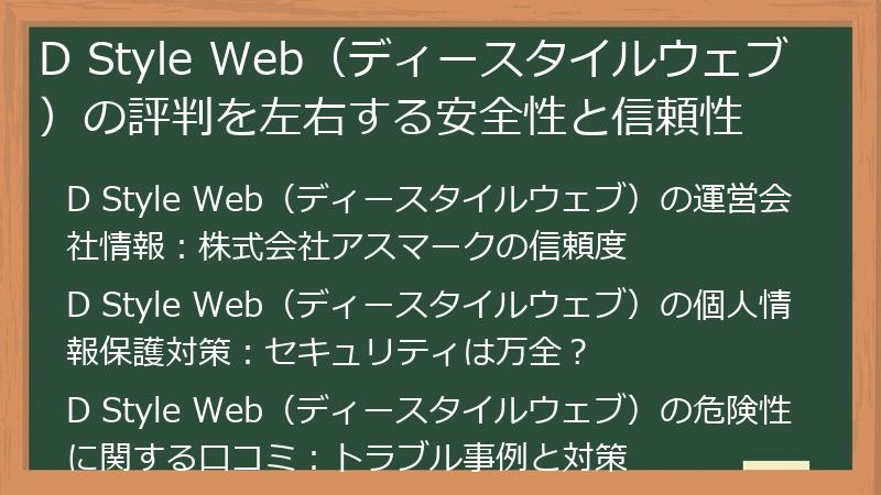D Style Web（ディースタイルウェブ）の評判を左右する安全性と信頼性