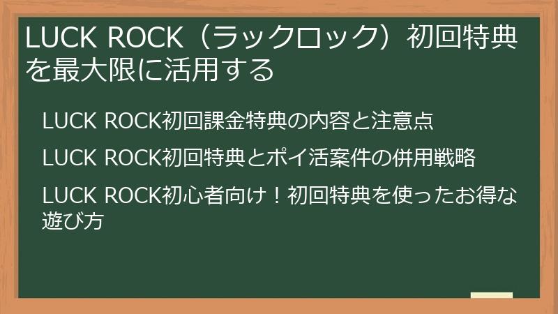 LUCK ROCK（ラックロック）初回特典を最大限に活用する