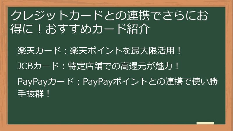 クレジットカードとの連携でさらにお得に！おすすめカード紹介