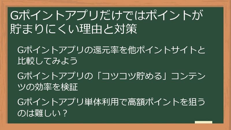 Gポイントアプリだけではポイントが貯まりにくい理由と対策