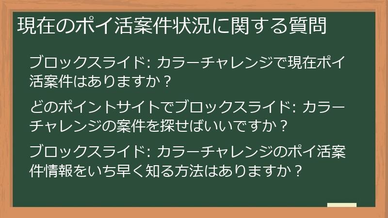 現在のポイ活案件状況に関する質問