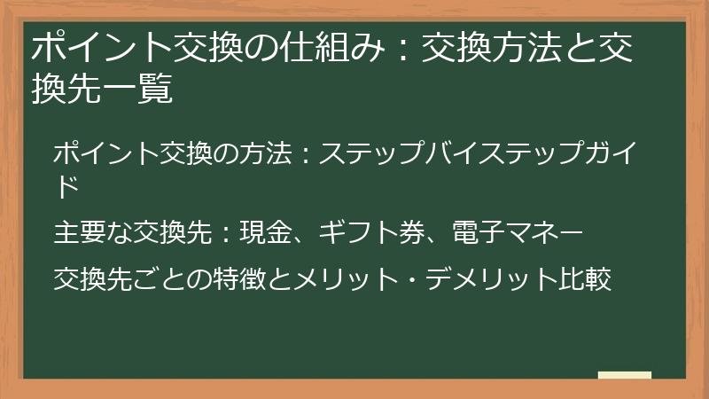ポイント交換の仕組み：交換方法と交換先一覧