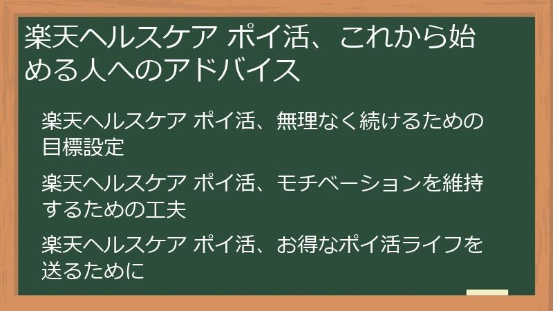 楽天ヘルスケア ポイ活、これから始める人へのアドバイス