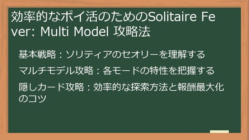 効率的なポイ活のためのSolitaire Fever: Multi Model 攻略法