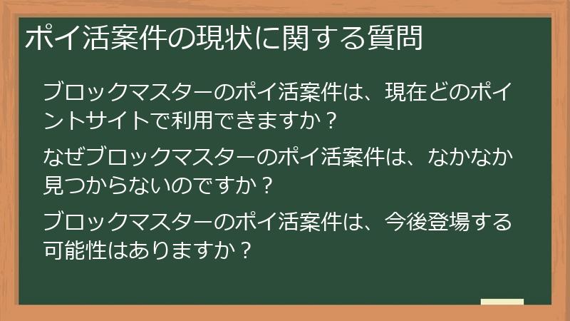 ポイ活案件の現状に関する質問