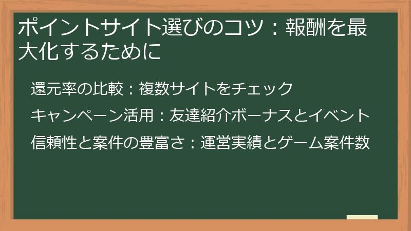 ポイントサイト選びのコツ:報酬を最大化するために