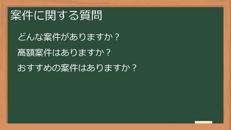 案件に関する質問