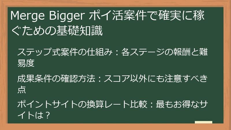 Merge Bigger ポイ活案件で確実に稼ぐための基礎知識