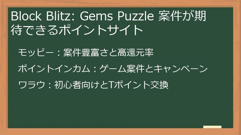 Block Blitz: Gems Puzzle 案件が期待できるポイントサイト