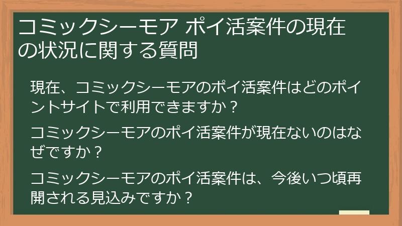 コミックシーモア ポイ活案件の現在の状況に関する質問