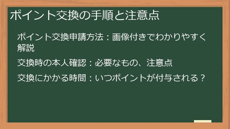 ポイント交換の手順と注意点