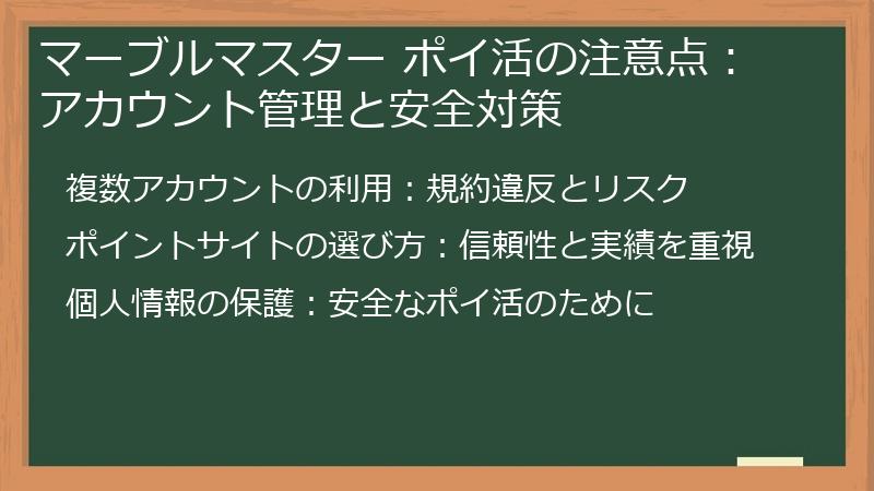 マーブルマスター ポイ活の注意点：アカウント管理と安全対策