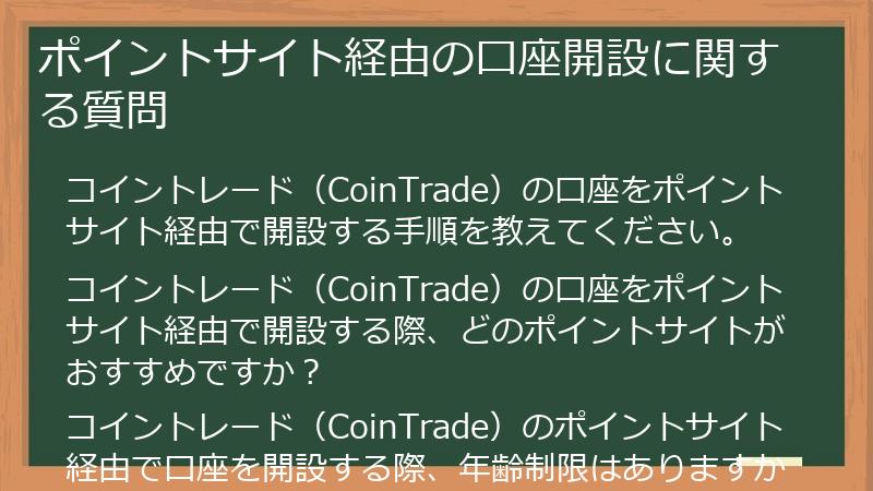 ポイントサイト経由の口座開設に関する質問