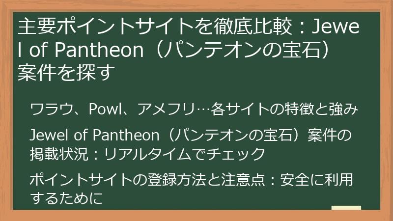 主要ポイントサイトを徹底比較：Jewel of Pantheon（パンテオンの宝石）案件を探す