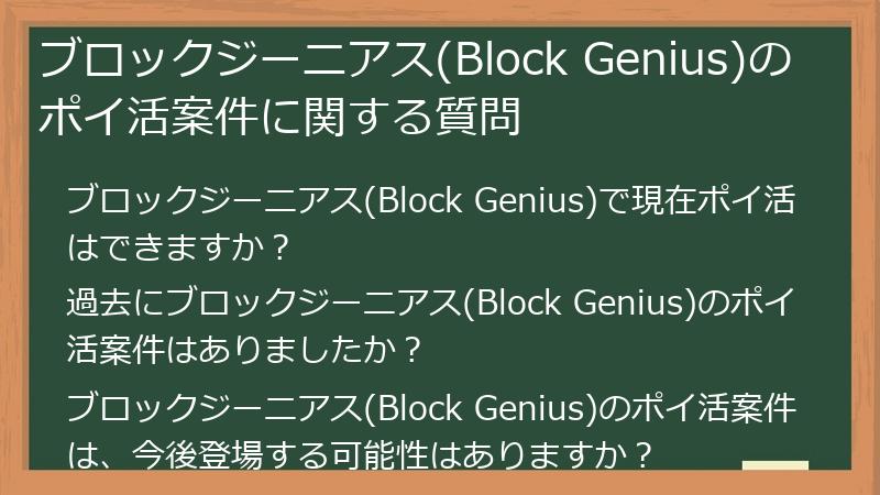 ブロックジーニアス(Block Genius)のポイ活案件に関する質問