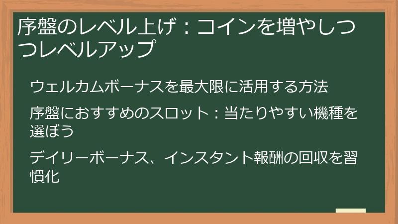 序盤のレベル上げ：コインを増やしつつレベルアップ