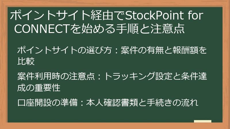 ポイントサイト経由でStockPoint for CONNECTを始める手順と注意点