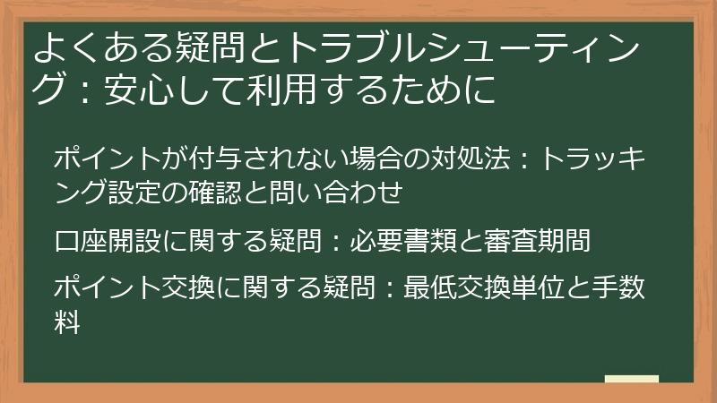 よくある疑問とトラブルシューティング:安心して利用するために